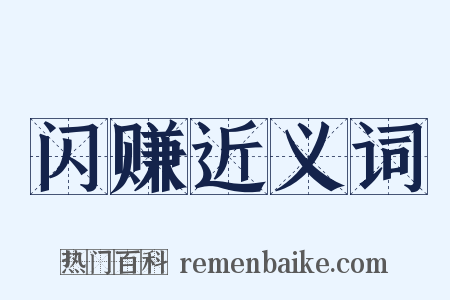 闪赚近义词是什么意思的图片